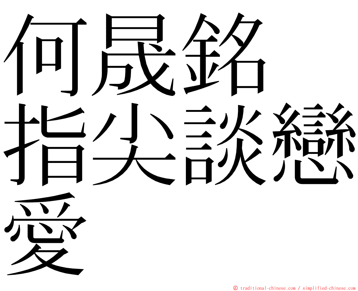 何晟銘　指尖談戀愛 ming font